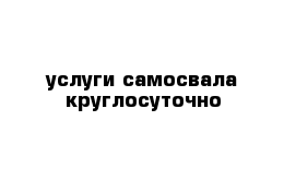 услуги самосвала круглосуточно